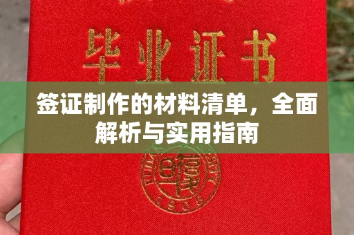 锦江签证制作的材料清单，全面解析与实用指南
